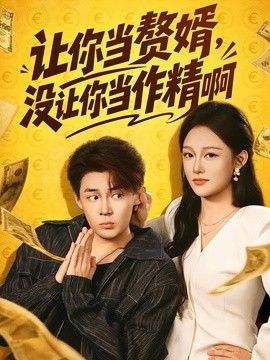 让你当赘婿，没让你当作精啊海报