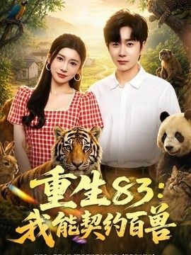 重生83：我能契约百兽海报