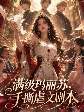 满级玛丽苏，手撕虐文剧本海报