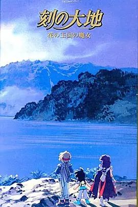 刻之大地~花之王国的魔女海报