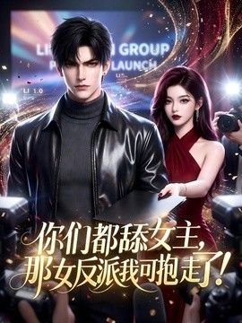 你们都舔女主，那女反派我可抱走了！海报