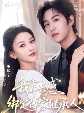 我靠共感绑定傅家继承人海报