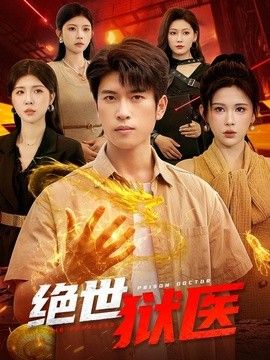 绝世狱医海报