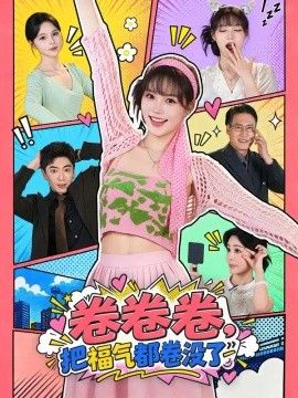 卷卷卷，把福气都卷没了海报