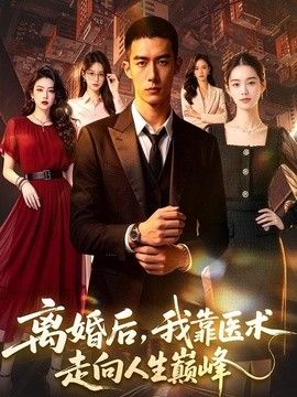离婚后，我靠医术走向人生巅峰海报