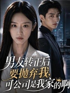 男友转正后要抛弃我，可公司是我家的啊海报