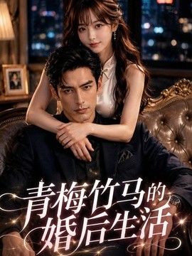 青梅竹马的婚后生活海报