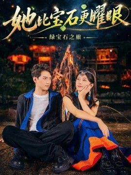她比宝石更Y眼海报