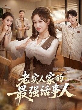 老实人家的最强话事人海报