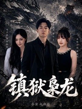 镇狱枭龙海报