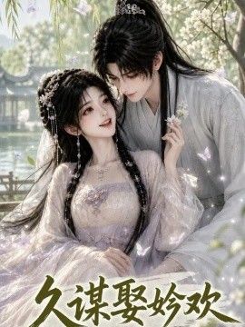 久谋娶妗欢海报