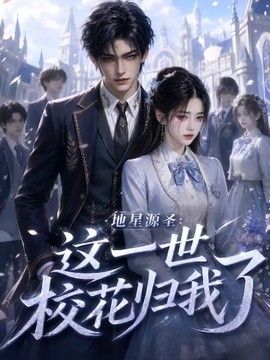 地星源圣：这一世校花归我了海报