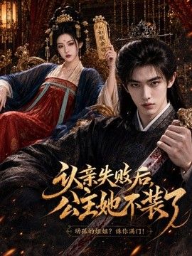 认亲失败后，公主她不装了海报