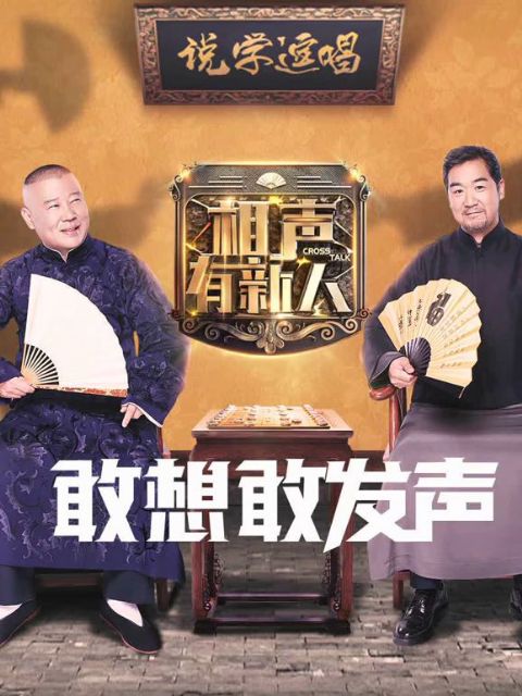 相声有新人海报