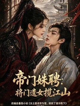 帝门姝聘：将门遗女揽江山海报