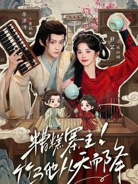 糟糕寨主!竹马他从天而降海报