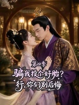 骗我投个好胎？行，你们别后悔第四季海报