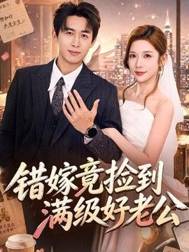 错嫁竟捡到满级好老公海报