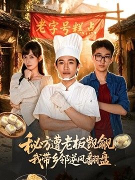 秘方遭老板觊觎，我带乡邻逆风翻盘海报