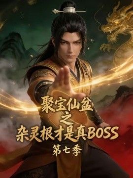 聚宝仙盆之杂灵根才是真BOSS第七季海报