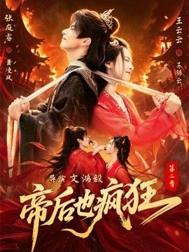 帝后也疯狂第二海报