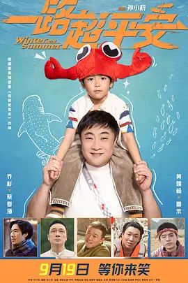 一路超平安（预告片）海报