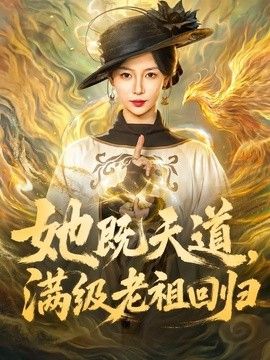 她既天道，满级老祖回归海报