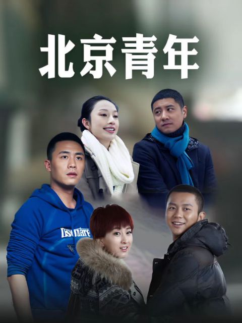 北京青年海报
