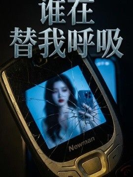 谁在替我呼吸海报