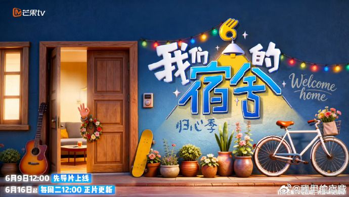 我们的宿舍,归心季海报