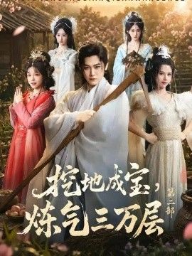 挖地成宝，炼气三万层第二部海报