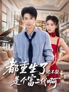 都重生了还不能是个富二代啊海报
