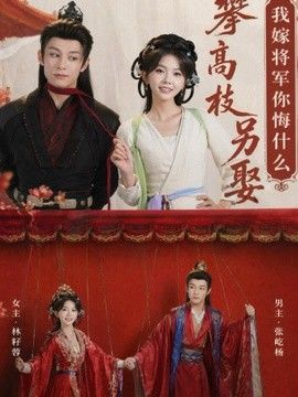攀高枝另娶我嫁将军你悔什么海报