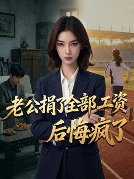 老公捐了全部工资后悔疯了海报