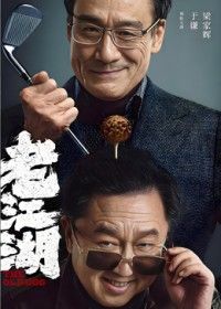 老江湖（预告片）海报