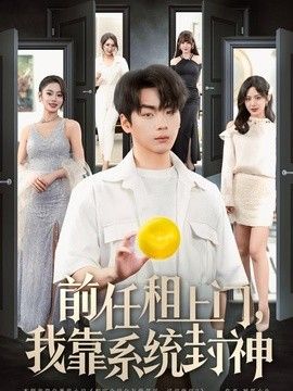 前任租上门，我靠系统封神海报