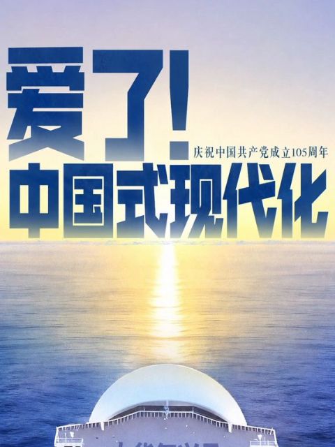爱了！中国式现代化海报