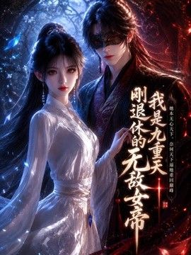 我是九重天刚退休的无敌女帝海报