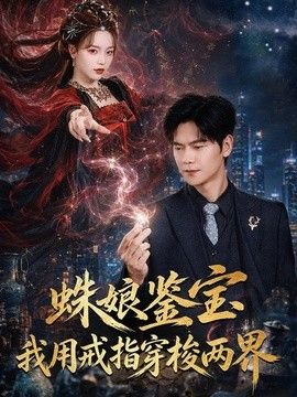 蛛娘鉴宝我用戒指穿梭两界海报