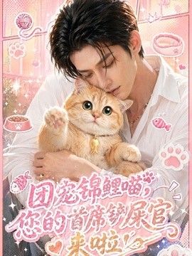 团宠锦鲤喵，您的首席铲屎官来啦！海报