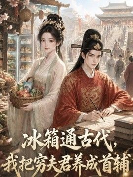 冰箱通古代，我把穷夫君养成首辅海报