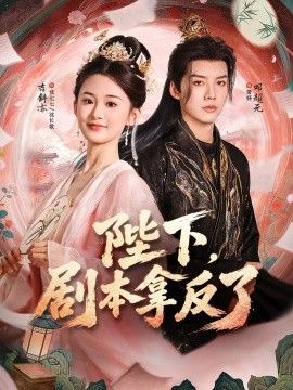 陛下，剧本拿反了海报