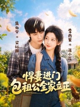 悍妻进门，包租公全家立正海报