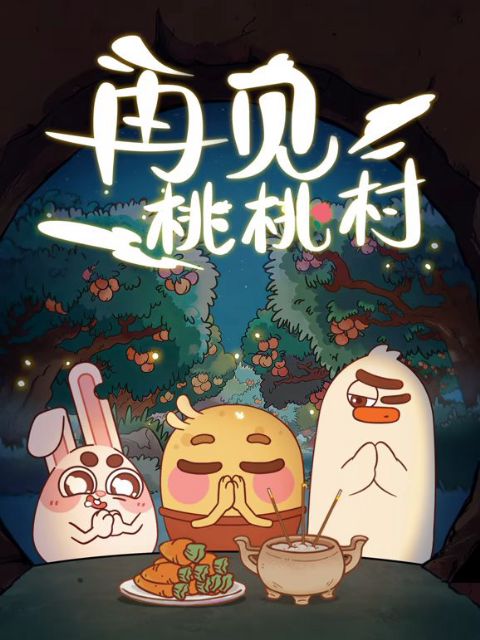 再见桃桃村海报