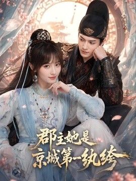 郡主她是京城第一纨绔海报
