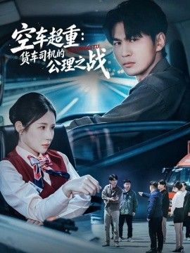 空车超重：货车司机的公理之战海报