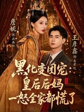 黑化变团宠：皇后后妈一怒全家都慌了海报
