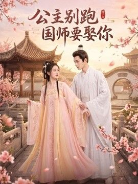 公主别跑，国师要娶你海报