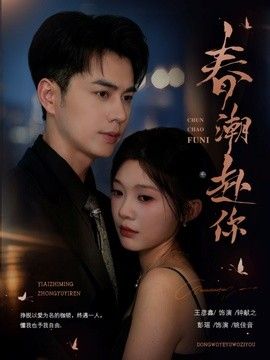 春潮赴你海报