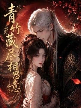 青竹藏尽相思意海报